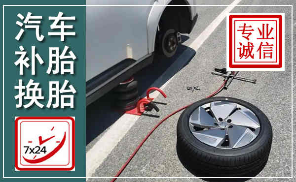 冷水滩汽车换轮胎,附近上门换轮胎电话