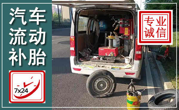 冷水滩汽车流动补胎,附近补胎电话