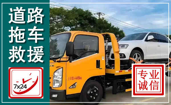 冷水滩拖车救援,汽车救援拖车电话