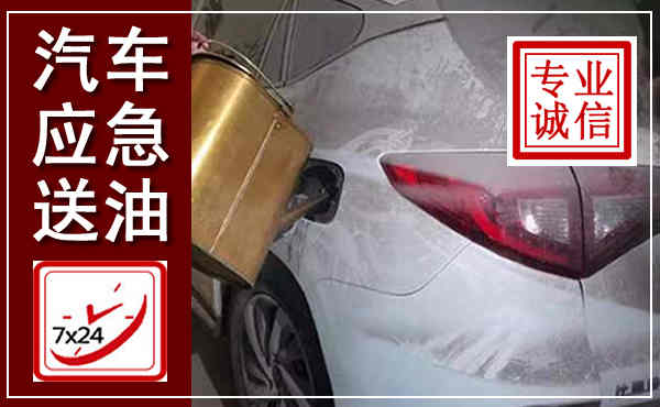 冷水滩汽车送油救援,附近上门送油电话