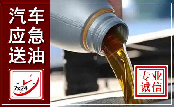 冷水滩汽车送燃油救援,附近上门送燃油电话