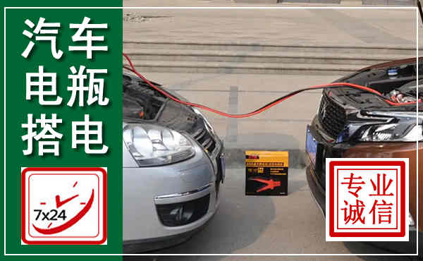 冷水滩汽车搭电,附近电瓶搭电救援电话