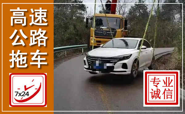 冷水滩高速公路拖车,附近高速公路拖车救援电话