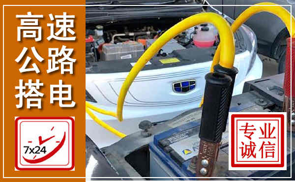 冷水滩高速公路汽车搭电,中途电瓶维修电话