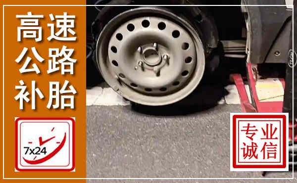 冷水滩高速公路流动补胎,汽车换轮胎电话