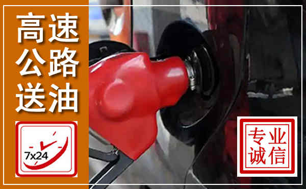冷水滩高速公路汽车送油,汽车救援送油电话