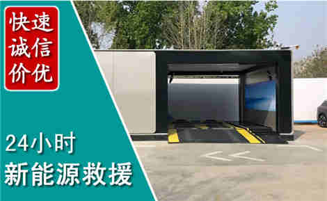 冷水滩新能源汽车救援场景与案例
